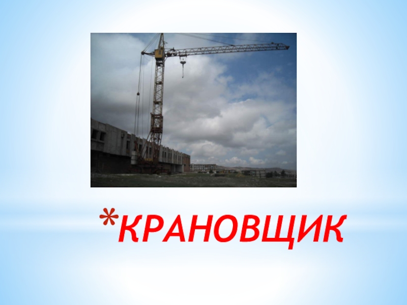 Профессия крановщик презентация