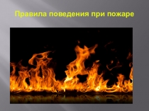 Презентация к уроку - поведение при пожаре