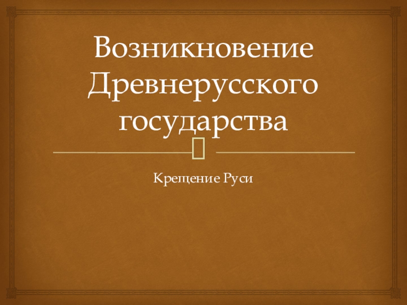 Происхождение древнерусского государства проект