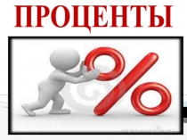 Презентация про математике на тему Проценты