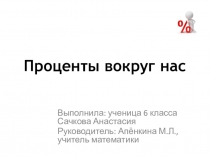 Презентация к исследовательской работе Проценты вокруг нас