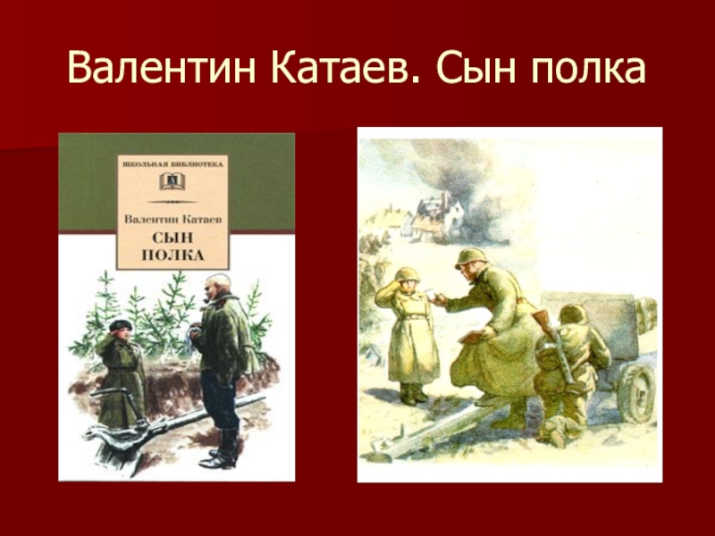 Обложка книги сын полка картинки