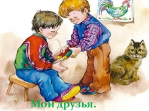 Презентация к внеклассному мероприятию Мои друзья