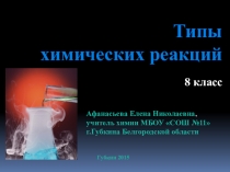 Презентация по химии к уроку по теме Типы химических реакций