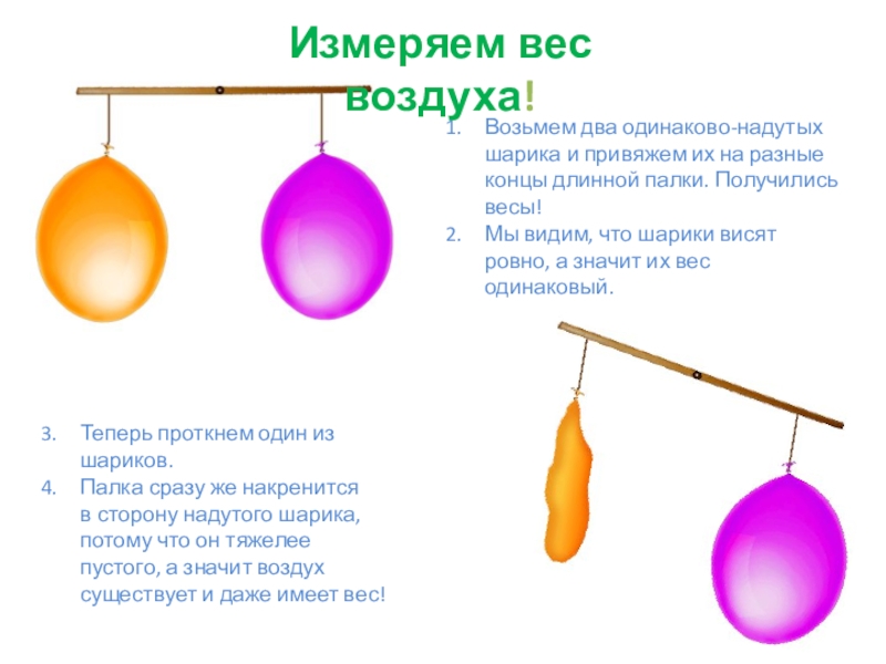 Два одинаковых шара. Два надутых шарика. Вес пустого и надутого шарика. Почему надувается шарик. Презентация на тему воздушные шарики накачивание.