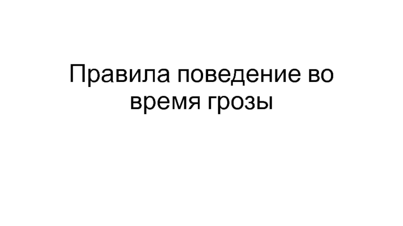 Презентация Презентация по теме Правила поведения во время грозы.