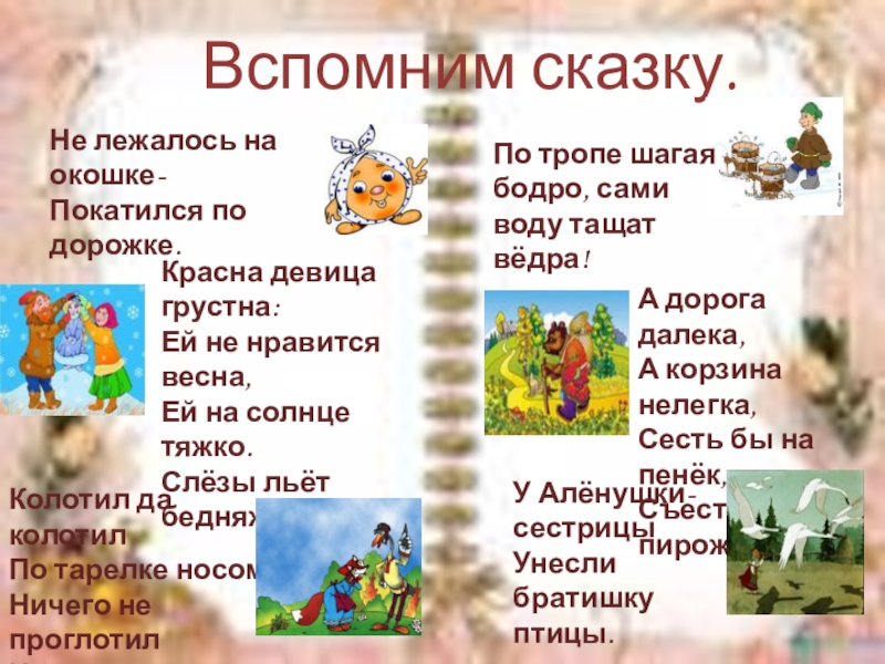 Вспомни какие сказки. Сказка по тропе шагая бодро сами воду тащат ведра. По тропе шагая бодро сами воду тащат ведра из какой сказки. Вспомним сказки. Сказка по тропе шагая бодро сами воду тащат ведра из какой сказки.