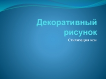 Презентация по изо на темуДекоративный рисунок