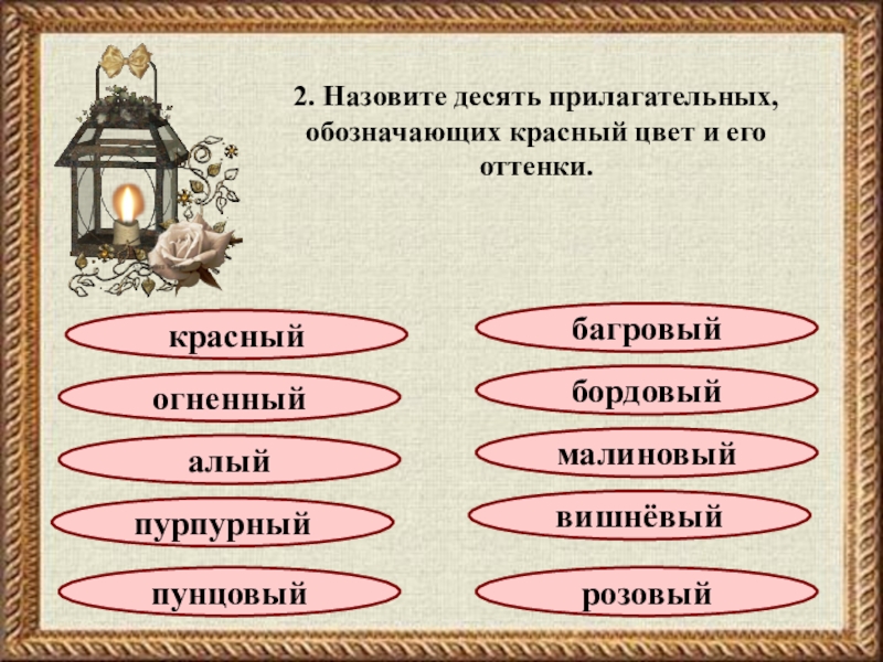 Звать 10. Назови 10 прилагательных. 10 Прилагательных оттенков цветов. 10 Прилагательных оттенки красного. 10 Кличек.