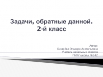 Задачи, обратные данной. 2-й класс