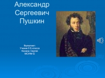 Презентация по литературе на тему: Биография А.С.Пушкина