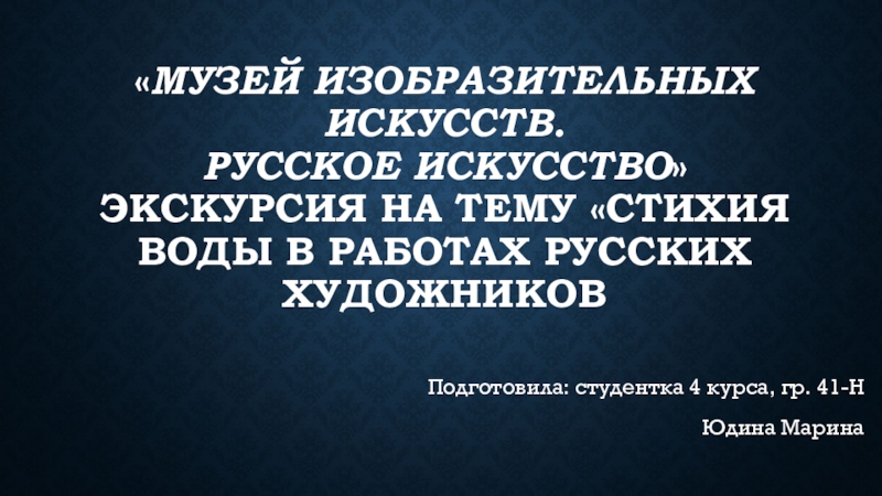 Презентация музей изобразительных искусств презентация