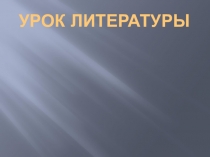 Презентация к уроку литературы Судьба человека в трагических испытаниях истории ( по рассказу М. Шолохова Судьба человека)