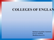 Колледжи Англии