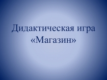 :Дидактическая игра Магазин