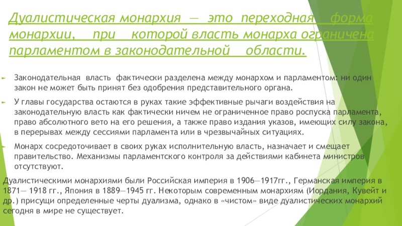 Дуалистическая монархия это. Дуалистическая монархия законодательная власть разделена. Дуалистическая монархия право на Чрезвычайные указы. Дуалистическая монархия Николай 2. Лихтенштейн дуалистическая монархия.