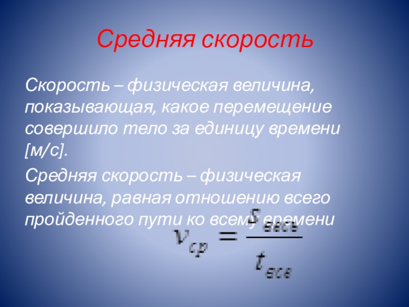 Средняя скорость работы. Средняя скорость в физике. Скорость физика определение. Понятие средней скорости. Определение средней скорости в физике.