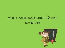 Презентация к уроку по математике: Свойства сложения 2 класс