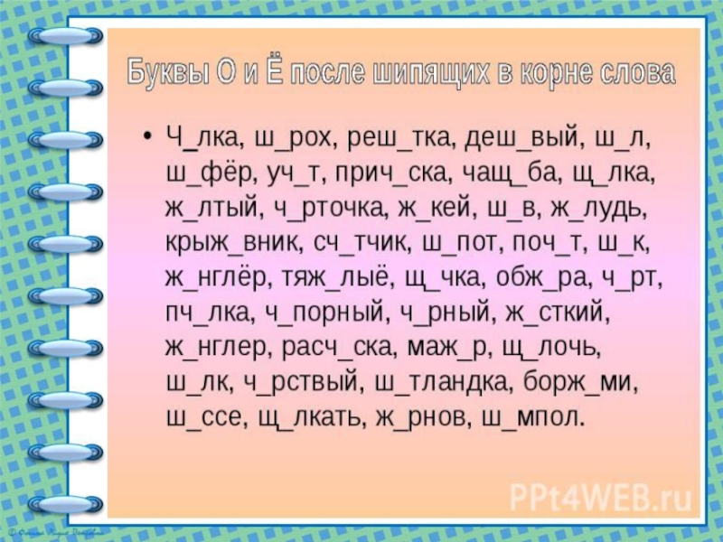 Буква о после шипящих в корне. О-Ё после шипящих в корне упражнения. Оё после шипящих 5 класс. О-Ё после шипящих в корне слова упражнения. О-Ё после шипящих в корне слова упражнения 5 класс.