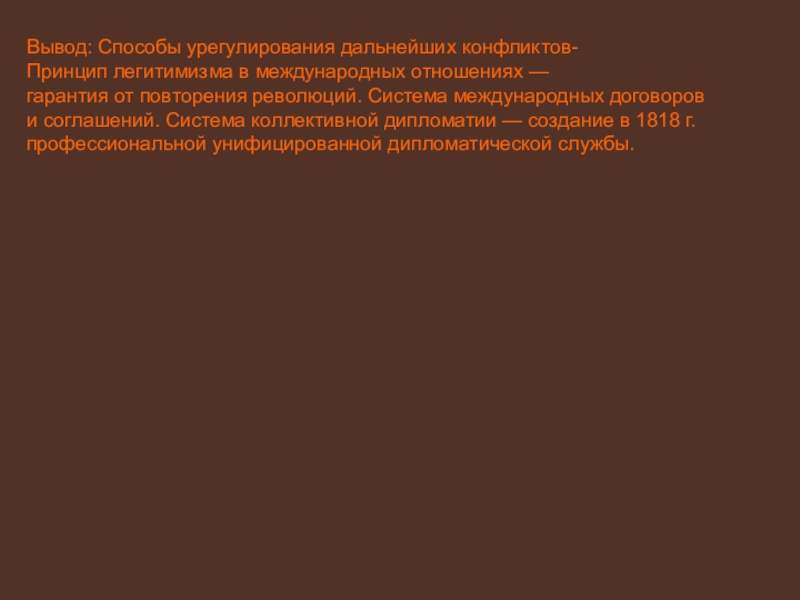 Выводы в отношениях. Принцип легитимизма международные отношения. Принцип легитимизма это в истории. Легитимизм это в истории 9 класс. Теории легитимизма?.