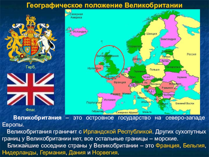 География великобритании. С какими государствами граничит Великобритания. С какими странами граничит Великобритания. Территориальное расположение Великобритании. Географическое положение Великобритании география.