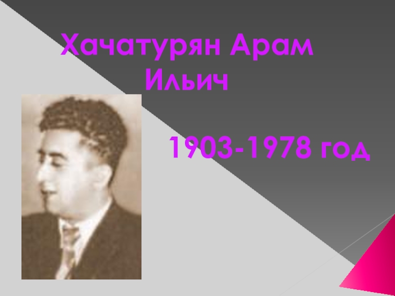 Презентация Презентация  А.И.Хачатурян