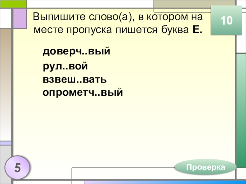 Выпишите слово(а), в котором на месте пропуска пишется буква Е.доверч..выйрул..вой взвеш..вать опрометч..вый105Проверка