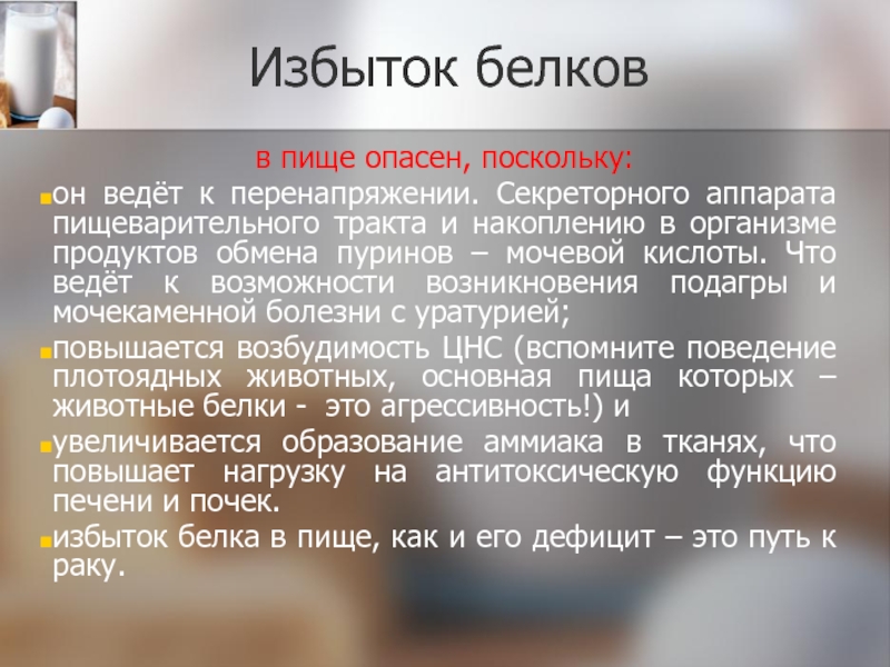 В избытке содержит. Избыток белка в питании. Избыток белков в организме. Избыток белка симптомы. Недостаток и избыток белков в организме.