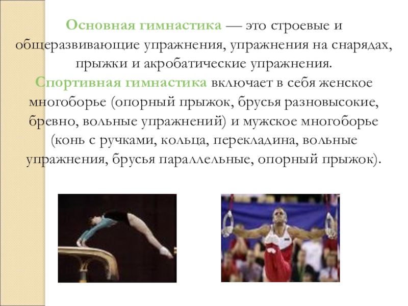 Слова на тему гимнастика. Основная гимнастика. Гимнастика презентация 11 класс. Строевые упражнения акробатические упражнения. Основная гимнастика это строевые и общеразвивающие.