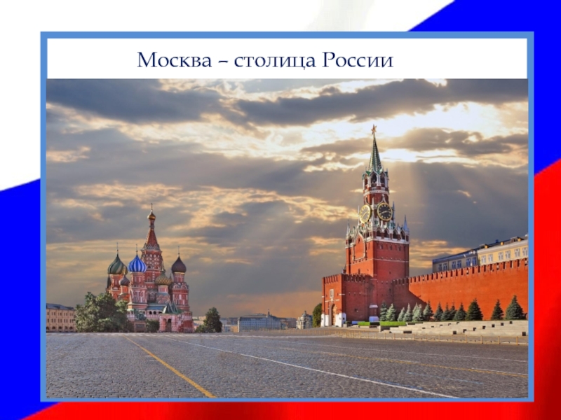 Географическое положение:По территории Российская Федерация — самая большая страна мира. Москва – столица России
