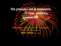 Презентация по ПДД на тему На улице - не в комнате, о том, ребята, помните! для учащихся начальных классов и дошкольников.