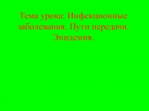 Инфекционные заболевания. Пути передачи.Эпидемия.Открытый урок. Презентация.