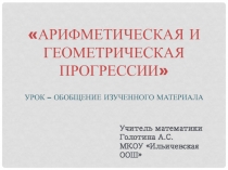 Презентация по математике на тему Прогрессии (9 класс)