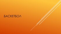 Презентация по физической культуре на тему Баскетбол