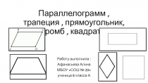 Параллелограмм, прямоуголник, трапециии, ромб, квадрат, 8 класс