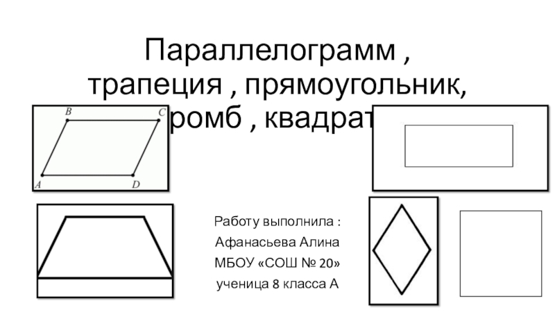 Презентация Параллелограмм, прямоуголник, трапециии, ромб, квадрат, 8 класс