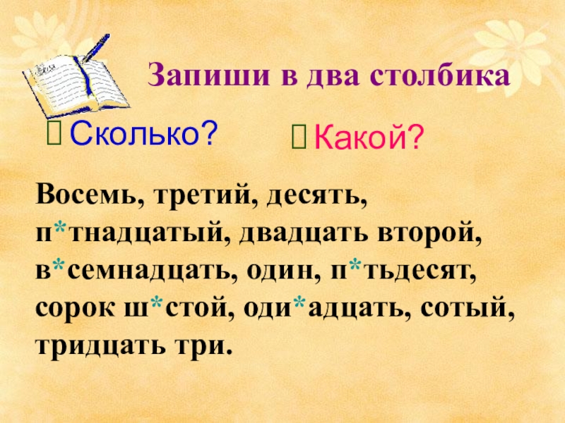 Двадцать второй. Два столбика сколько? Какой?. Двадцать вторая. 2 Столбика это сколько.