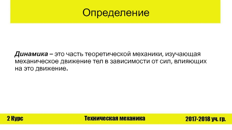 Динамика определение. Определение динамики. Динамика это определение. Динамка. Динамика это опрелелен.