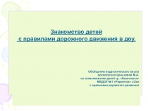 Презентация по обучению ПДД детей детского сада