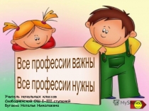 Презентация по окружающему миру на тему Все профессии важны, все профессии нужны