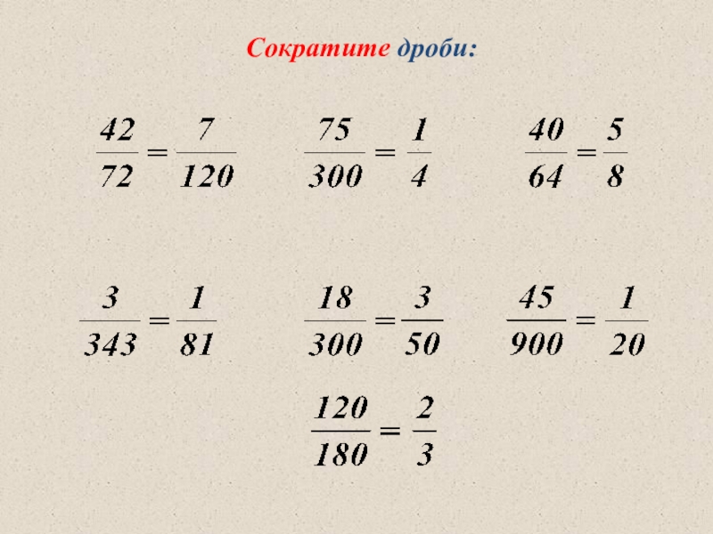 Сократи дробь 600