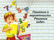 Решение задач по теории вероятностей