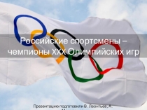 Презентация к уроку по теме: Итоги XXX Олимпийских игр