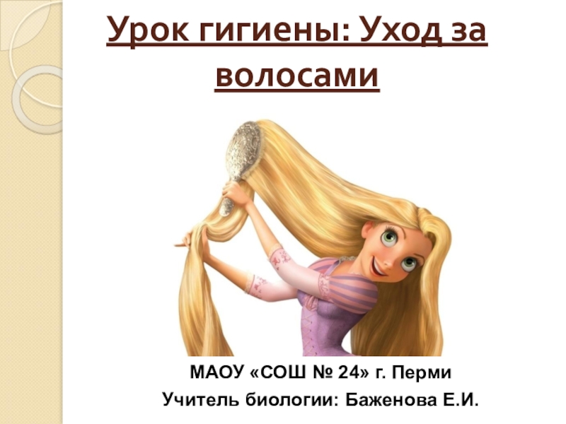 Презентация Презентация по биологии на тему Гигиена волос (8 класс)