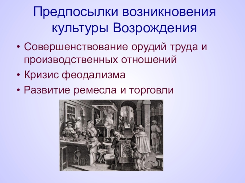 Возникновение культуры. Предпосылки возникновения культуры. Предпосылки возникновения культуры Возрождения. Причины зарождения культуры. Причины возникновения культуры.