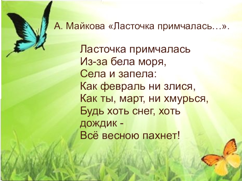 А майков весна ласточка промчалась 1 класс презентация