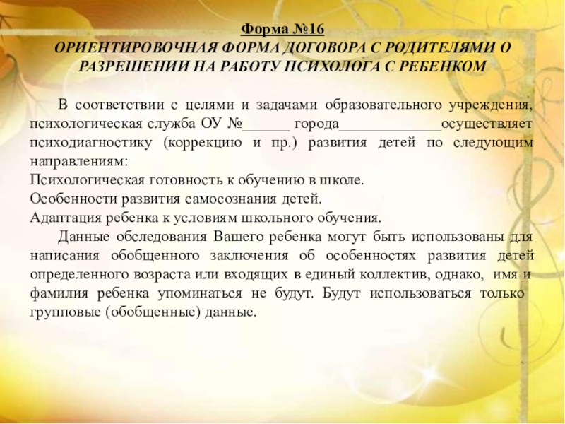 Психологи без согласия. Соглашение на работу психолога с ребенком. Разрешение на работу с психологом ребенка. Согласие на работау психолога сребенком в детском саду. Разрешение согласие на работу школьного психолога.