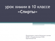 Презентация по химии на тему Спирты (10 класс)