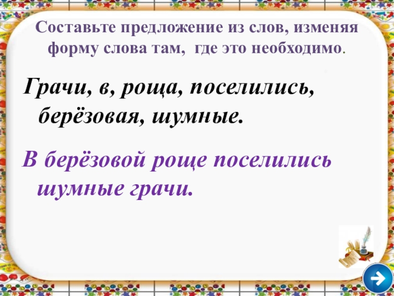 Пожалуйста в предложении. Орфографическая минутка 4 класс. Орфографические минутки 4 класс русский язык. В березовой роще поселились шумные Грачи. Грачи в роще поселились Березовая шумные 4 клас.