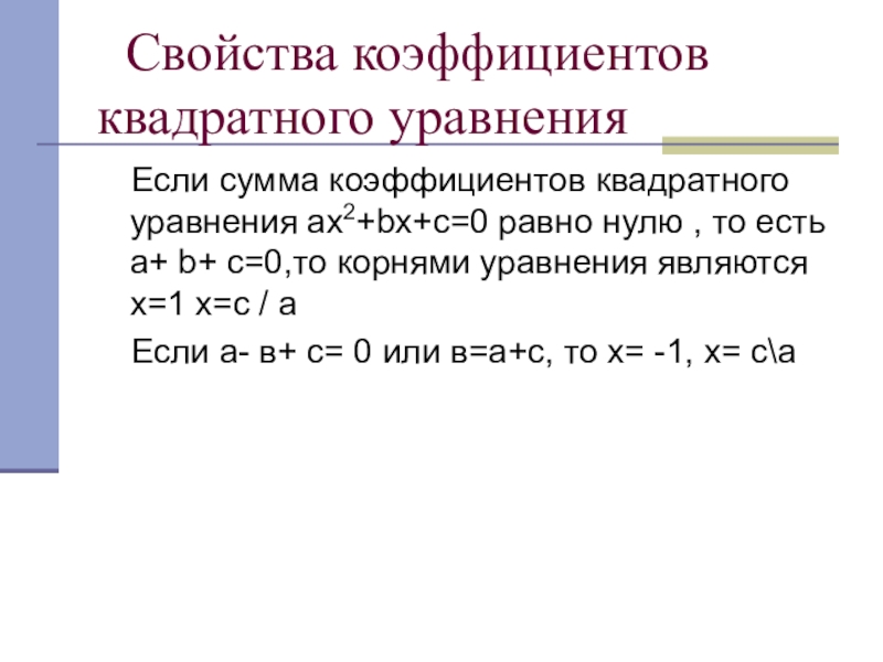 Старший коэффициент квадратного уравнения. Свойства коэффициентов квадратного уравнения 8 класс. Свойства коэффициентов при решении квадратных уравнений. Метод коэффициентов квадратного уравнения. Сумма коэффициентов в квадратном уравнении.